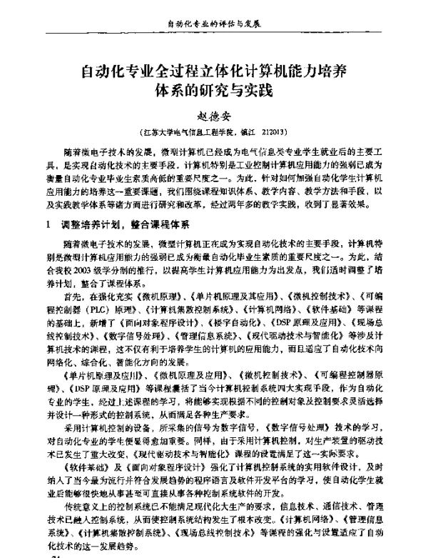 自动化专业全过程立体化计算机能力培养体系的研究与实践