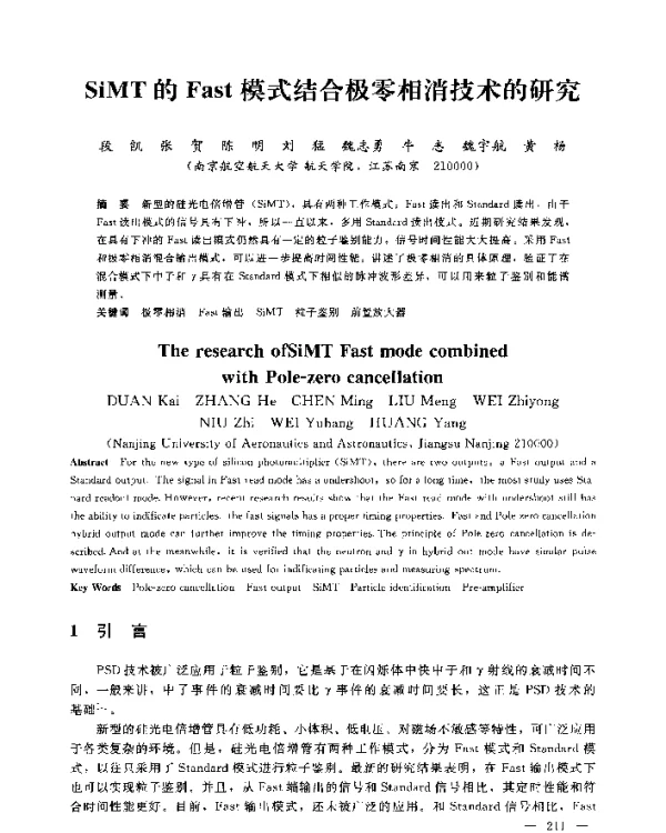 SiMT的Fast模式结合极零相消技术的研究
