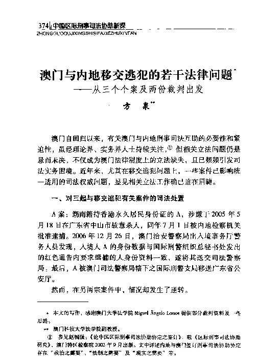 澳门与内地移交逃犯的若干法律问题--从三个个案及两份裁判出发