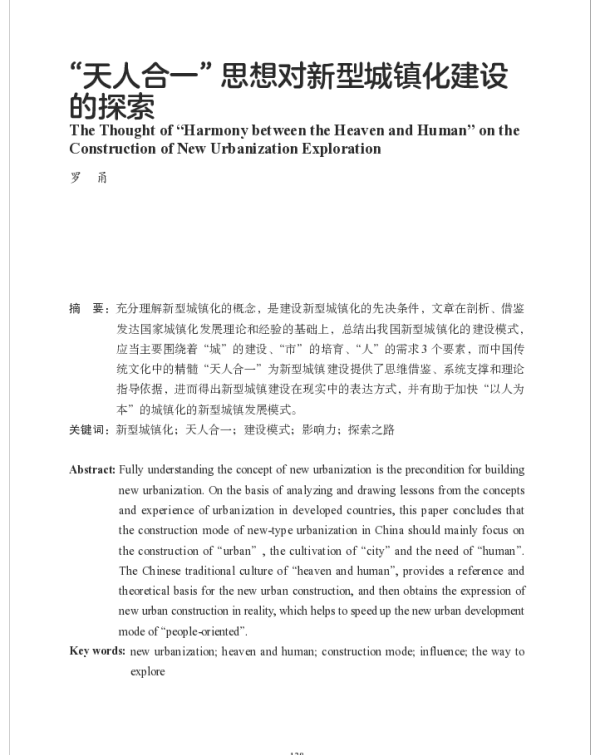 “天人合一”思想对新型城镇化建设的探索