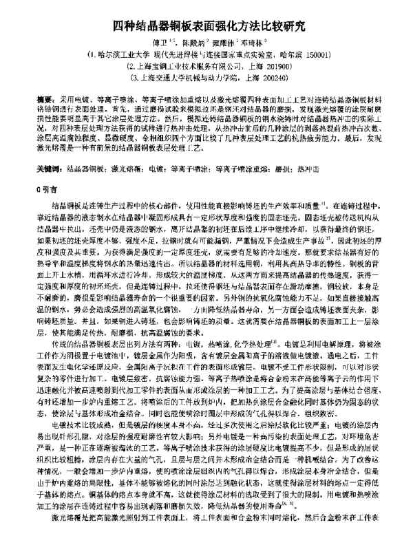 四种结晶器铜板表面强化方法比较研究