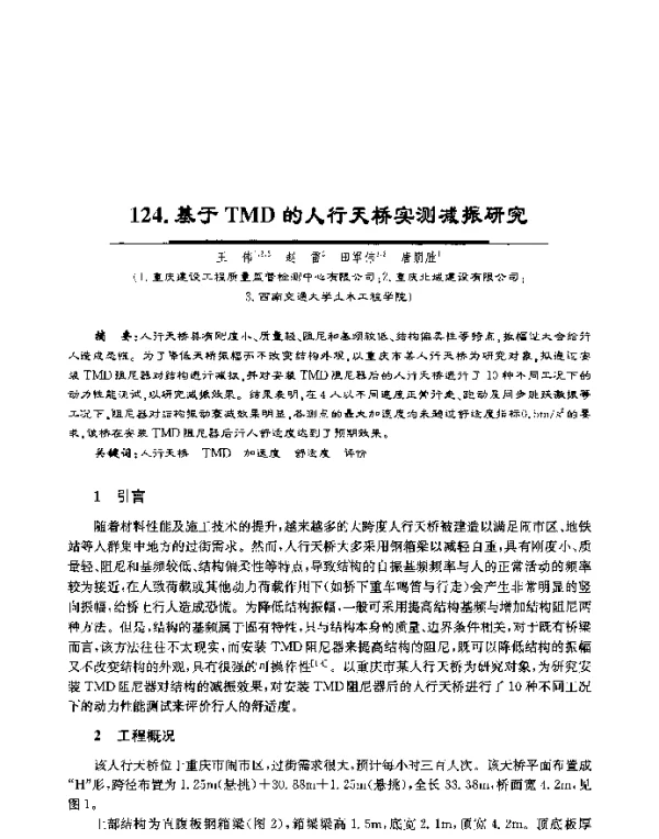 基于TMD的人行天桥实测减振研究