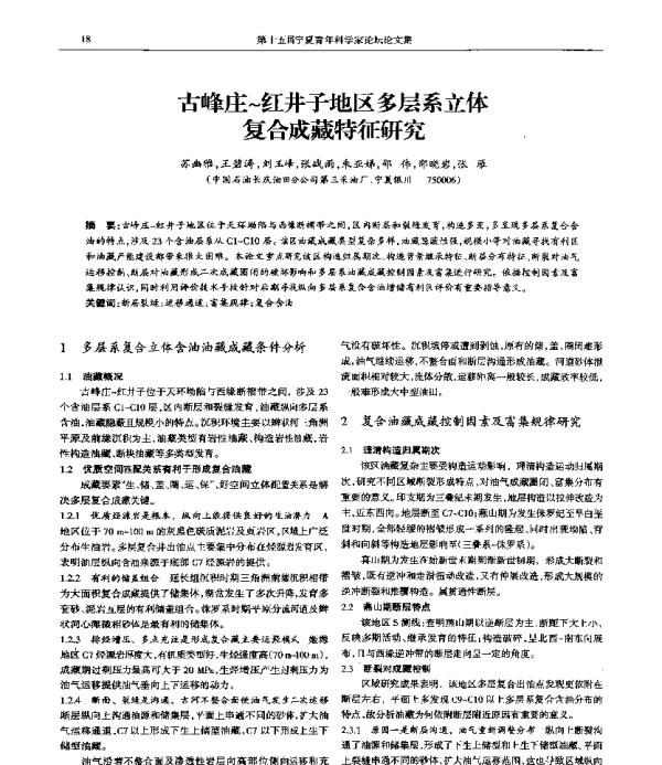 古峰庄~红井子地区多层系立体复合成藏特征研究
