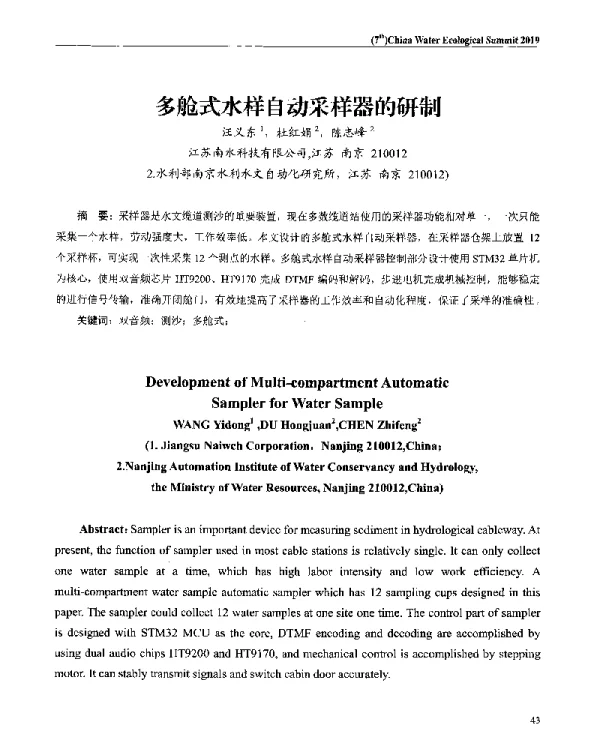 多舱式水样自动采样器的研制