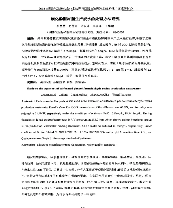 磺化酚醛树脂生产废水的处理方法研究