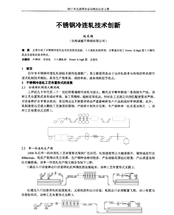 不锈钢冷连轧技术创新