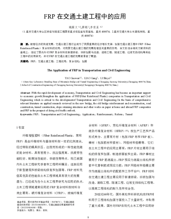 FRP在交通土建工程中的应用
