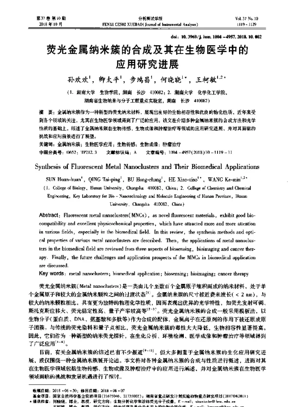 荧光金属纳米簇的合成及其在生物医学中的应用研究进展