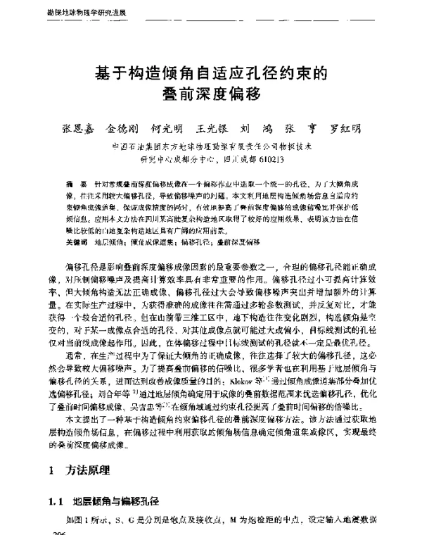 基于构造倾角自适应孔径约束的叠前深度偏移