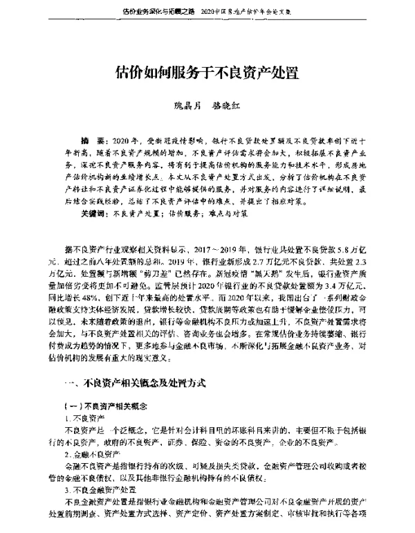 估价如何服务于不良资产处置