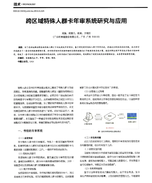 跨区域特殊人群卡年审系统研究与应用