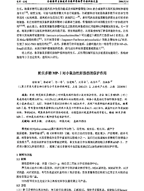 贻贝多糖MP-Ⅰ对小鼠急性肝损伤的保护作用