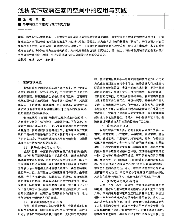 浅析装饰玻璃在室内空间中的应用与实践