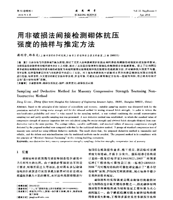 用非破损法间接检测砌体抗压强度的抽样与推定方法