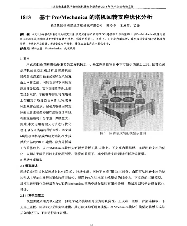 基于ProMechanica的塔机回转支座优化分析