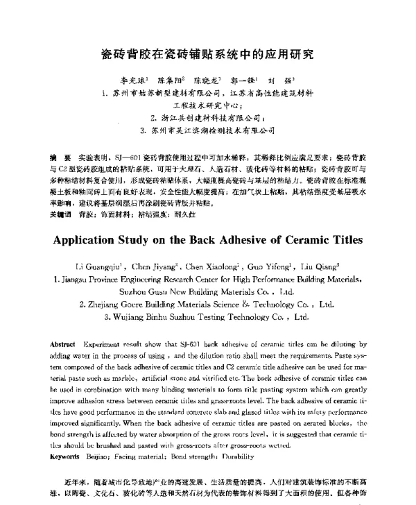 瓷砖背胶在瓷砖铺贴系统中的应用研究