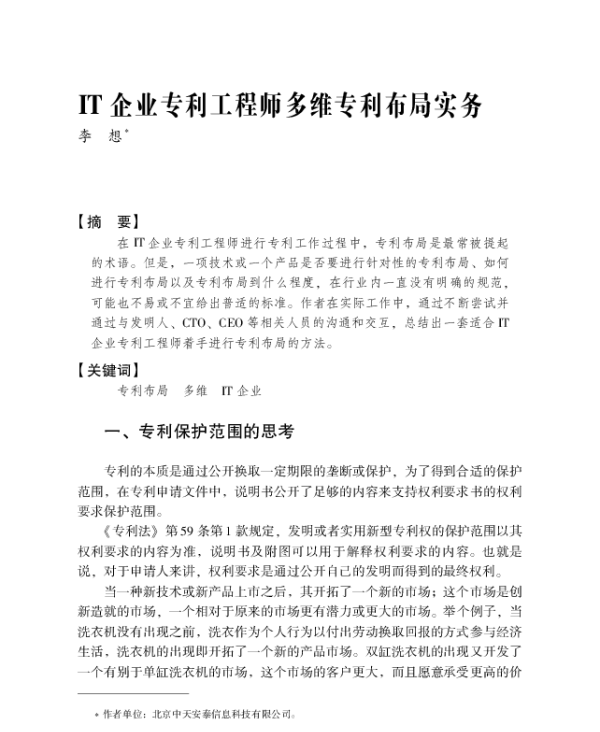 IT企业专利工程师多维专利布局实务