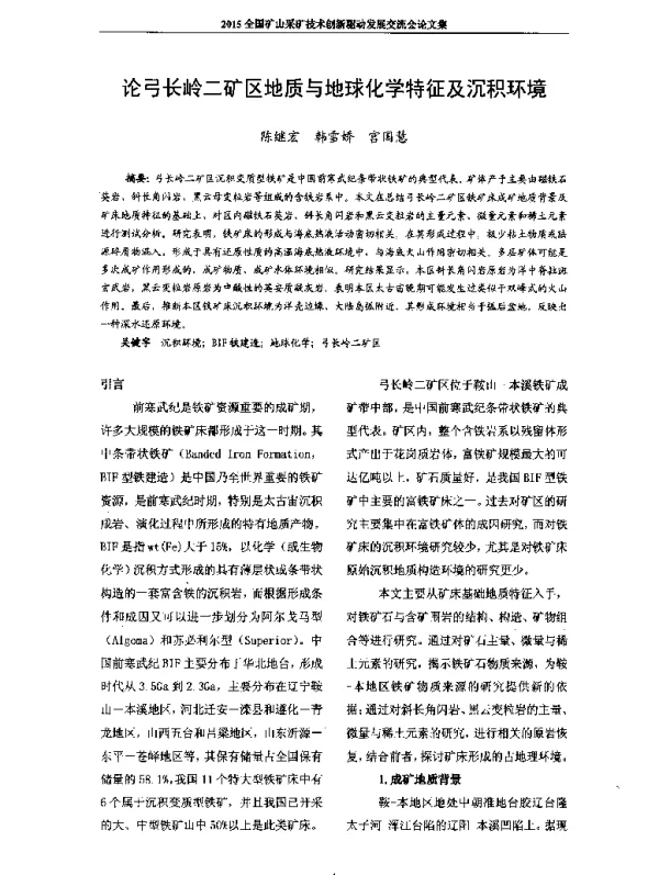论弓长岭二矿区地质与地球化学特征及沉积环境