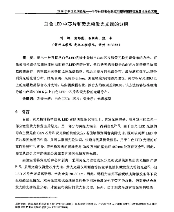 白色LED中芯片和荧光粉发光光谱的分解