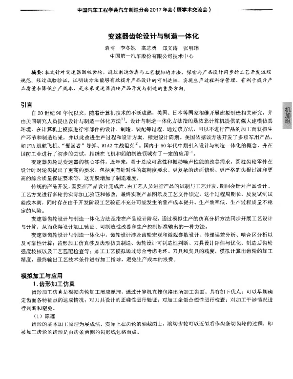 变速器齿轮设计与制造一体化