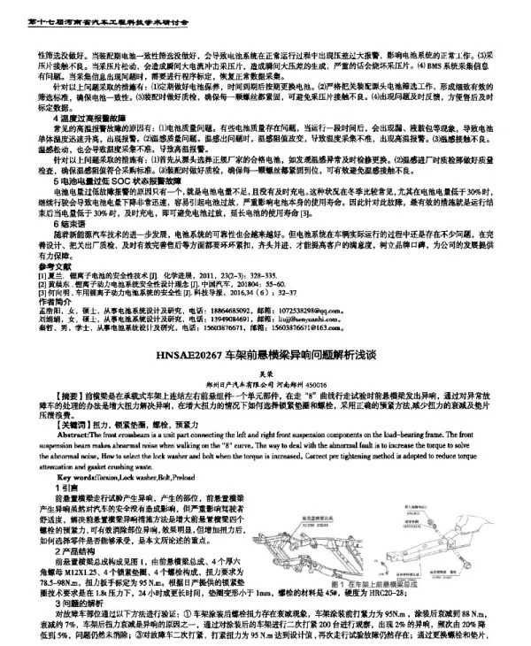 车架前悬横梁异响问题解析浅谈