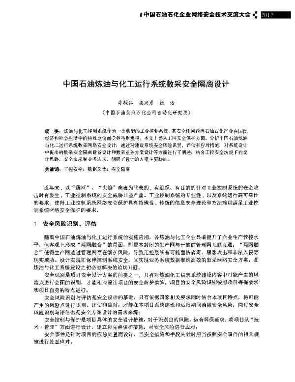 中国石油炼油与化工运行系统数采安全隔离设计