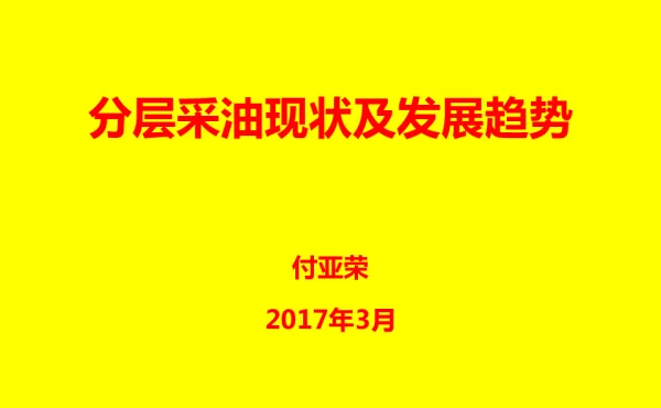 分层采油现状及发展趋势