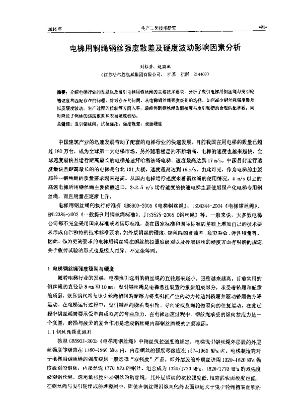 电梯用制绳钢丝强度散差及硬度波动影响因素分析