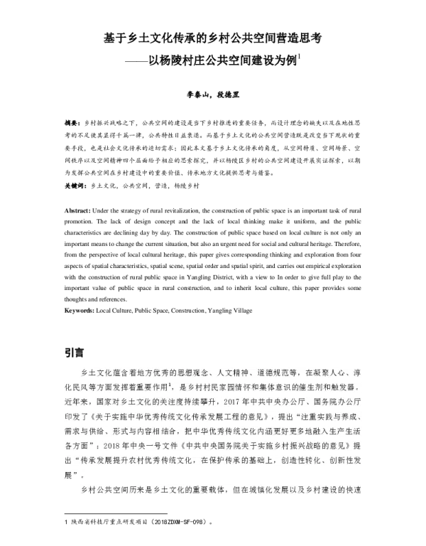 基于乡土文化传承的乡村公共空间营造思考--以杨陵村庄公共空间建设为例