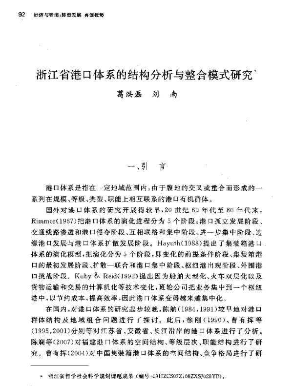 浙江省港口体系的结构分析与整合模式研究