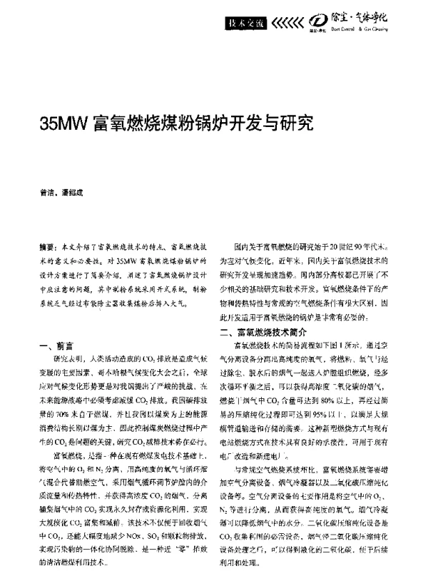 35MW富氧燃烧煤粉锅炉开发与研究