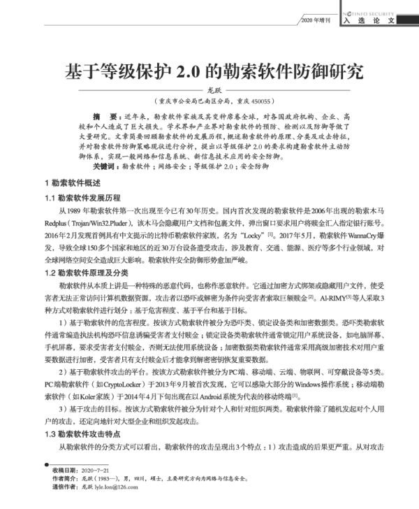 基于等级保护2.0的勒索软件防御研究