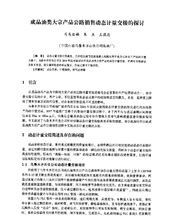成品油类大宗产品公路销售动态计量交接的探讨