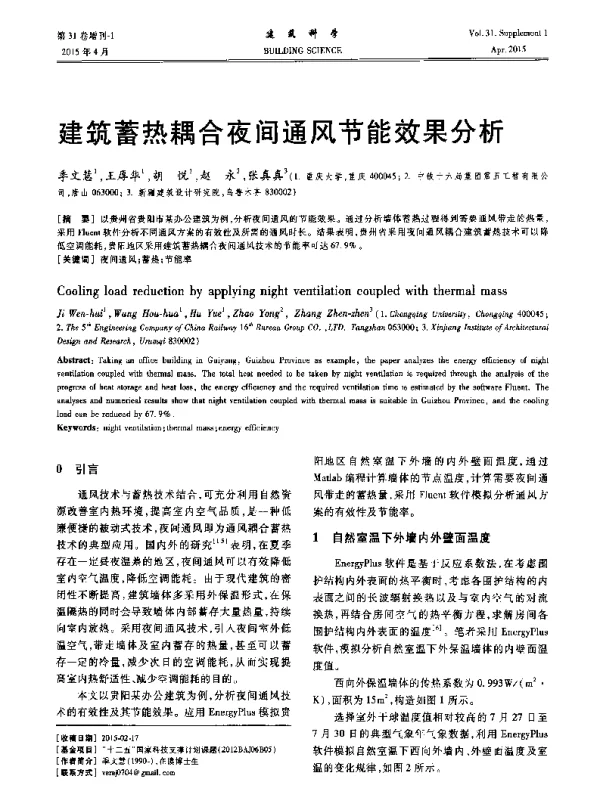 建筑蓄热耦合夜间通风节能效果分析