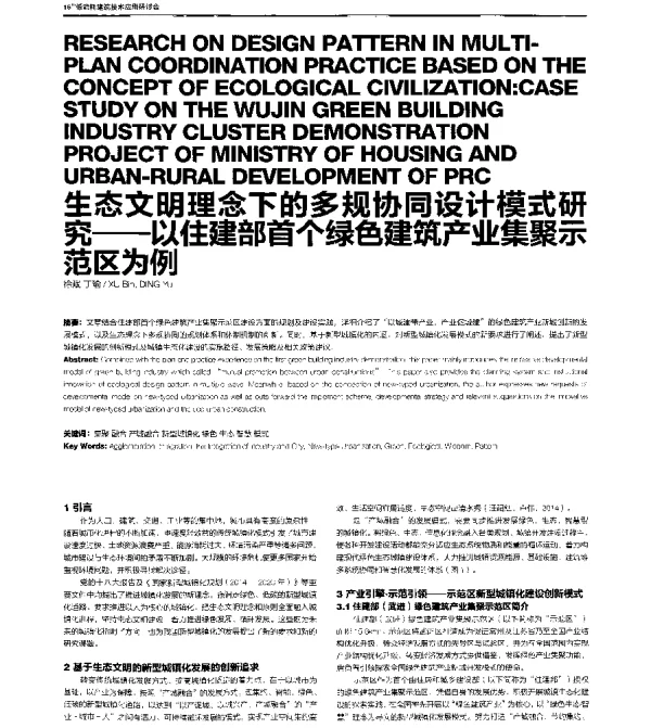 生态文明理念下的多规协同设计模式研究--以住建部首个绿色建筑产业集聚示范区为例
