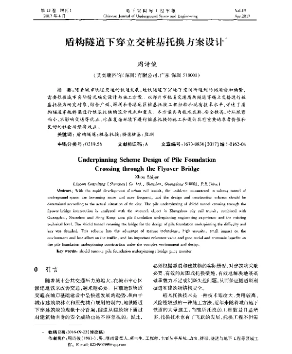 盾构隧道下穿立交桩基托换方案设计