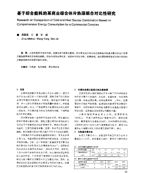 基于综合能耗的某商业综合体冷热源组合对比性研究