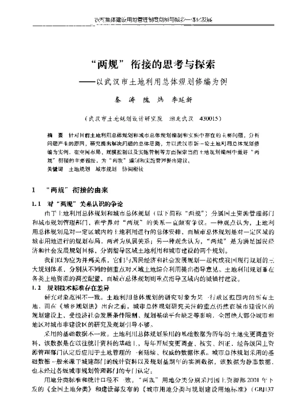 “两规”衔接的思考与探索--以武汉市土地利用总体规划修编为例