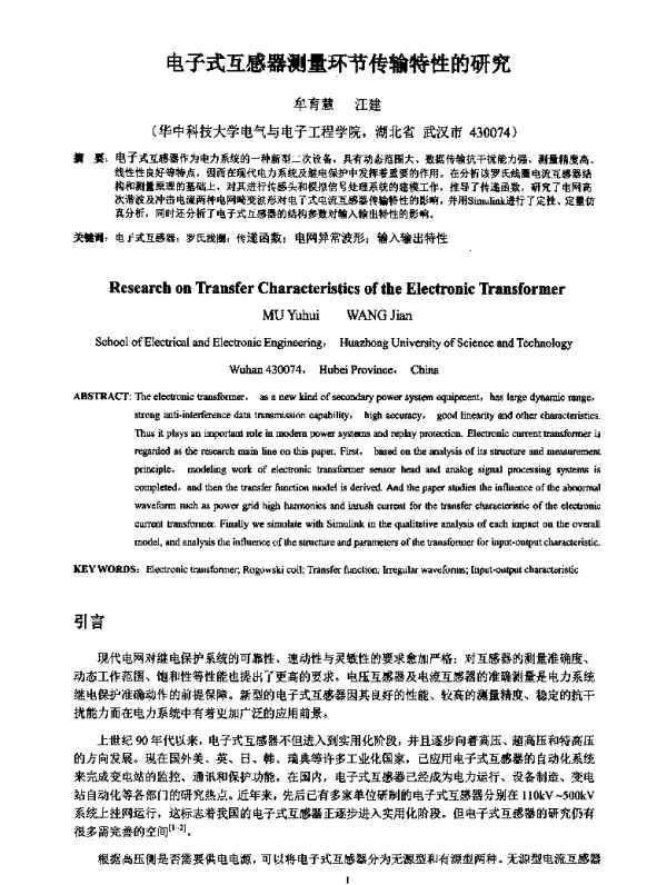 电子式互感器测量环节传输特性的研究