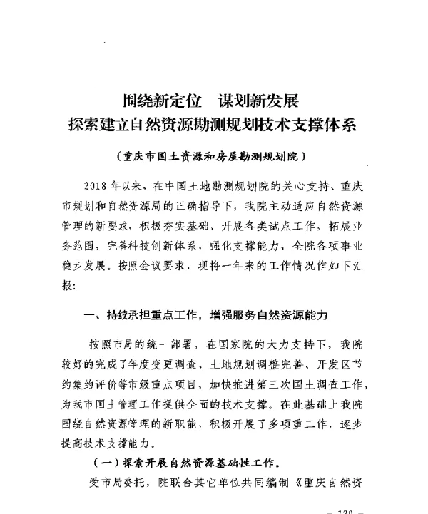 围绕新定位谋划新发展探索建立自然资源勘测规划技术支撑体系