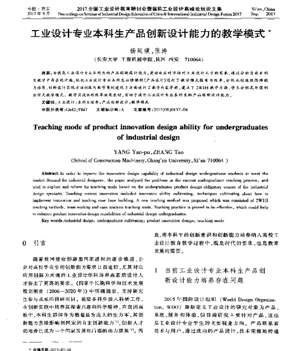 工业设计专业本科生产品创新设计能力的教学模式