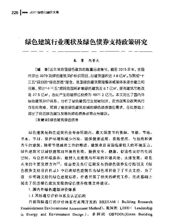 绿色建筑行业现状及绿色债券支持政策研究