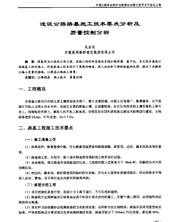浅谈公路路基施工技术要点分析及质量控制分析