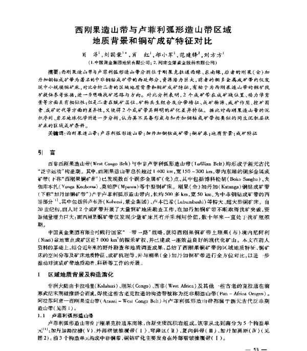 西刚果造山带与卢菲利弧形造山带区域地质背景和铜矿成矿特征对比