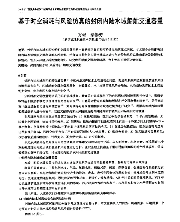 基于时空消耗与风险仿真的封闭内陆水域船舶交通容量