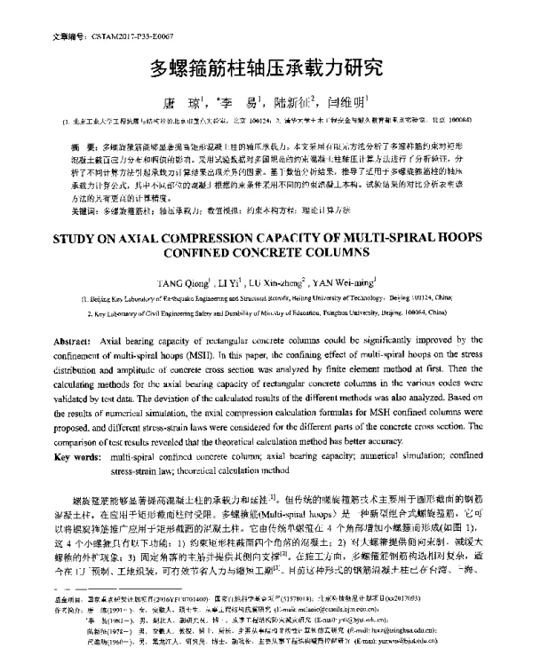 多螺箍筋柱轴压承载力研究