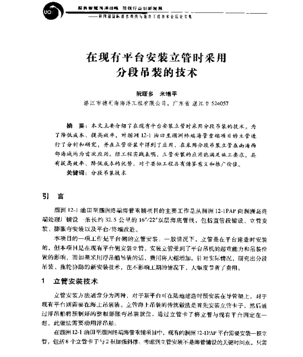 在现有平台安装立管时采用分段吊装的技术