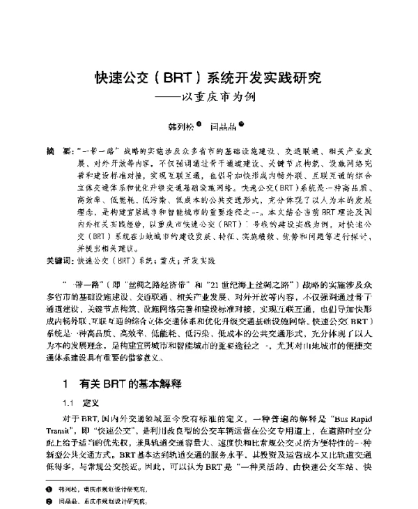 快速公交(BRT)系统开发实践研究--以重庆市为例