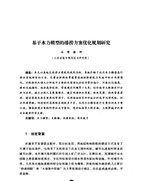 基于水力模型的排涝方案优化规划研究