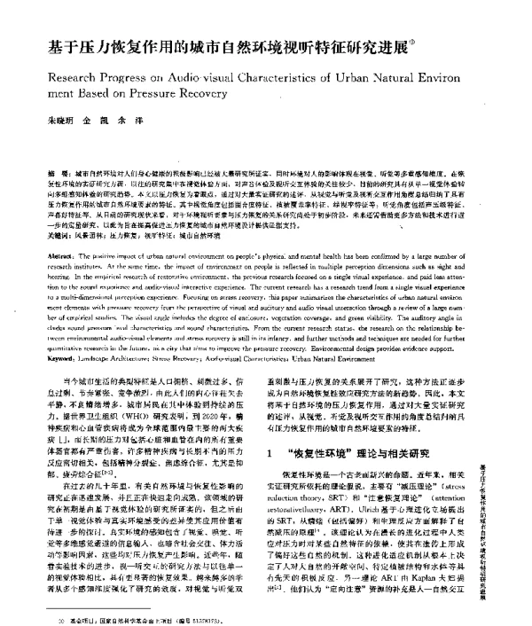 基于压力恢复作用的城市自然环境视听特征研究进展
